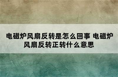 电磁炉风扇反转是怎么回事 电磁炉风扇反转正转什么意思